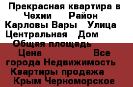 Прекрасная квартира в Чехии.. › Район ­ Карловы Вары › Улица ­ Центральная › Дом ­ 20 › Общая площадь ­ 40 › Цена ­ 4 660 000 - Все города Недвижимость » Квартиры продажа   . Крым,Черноморское